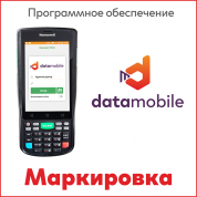 DataMobile модуль Маркировка - ПО для ТСД и других мобильных устройств на ОС Android, создано для учета продукции, подлежащей обязательной маркировке